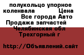 8929085 полукольцо упорное коленвала Detroit › Цена ­ 3 000 - Все города Авто » Продажа запчастей   . Челябинская обл.,Трехгорный г.